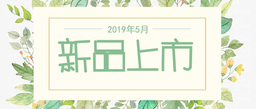 西美杰2019年5月新品，震撼登場！